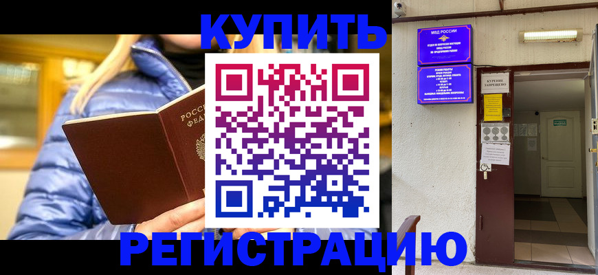 купить прописку в ХМАО